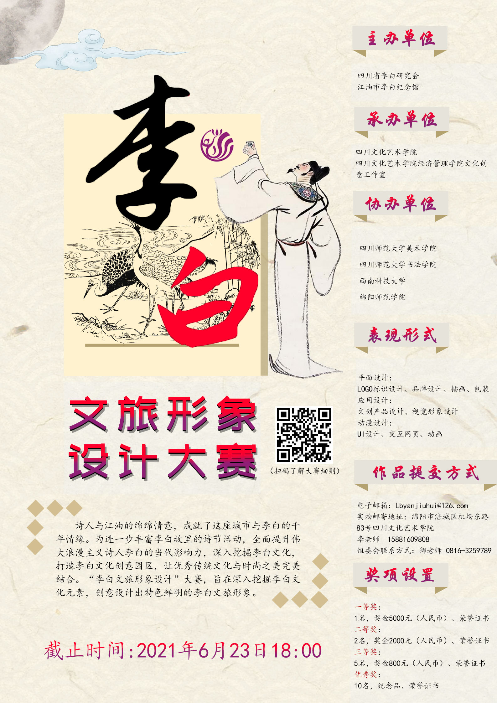 李白文旅形象设计大赛.jpg